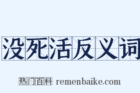 没死活反义词是什么意思的图片